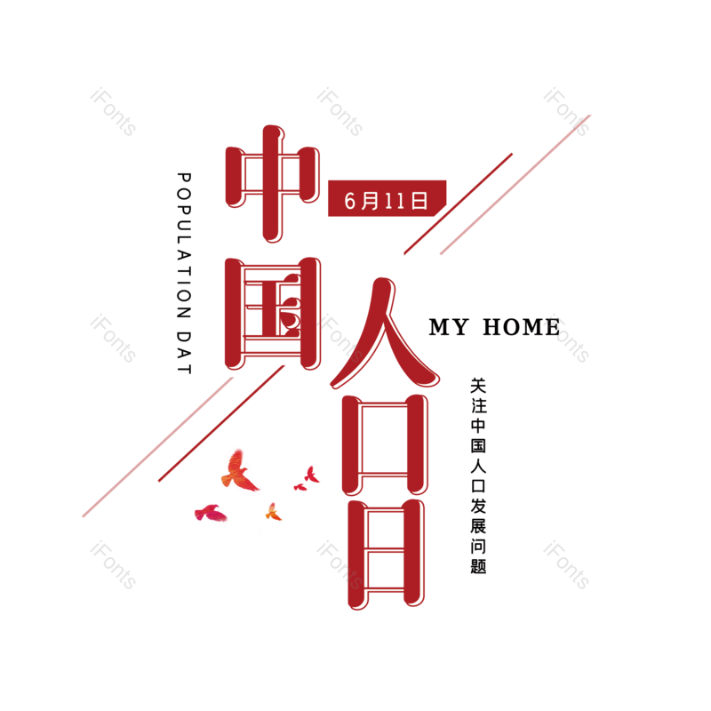 艺术字图片,字体设计元素,PNG,免抠素材